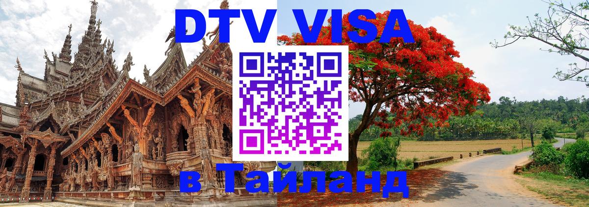 Visa в Таиланд 